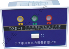 带电显示器T型、Q型DXN、GSN-6、10、35KV